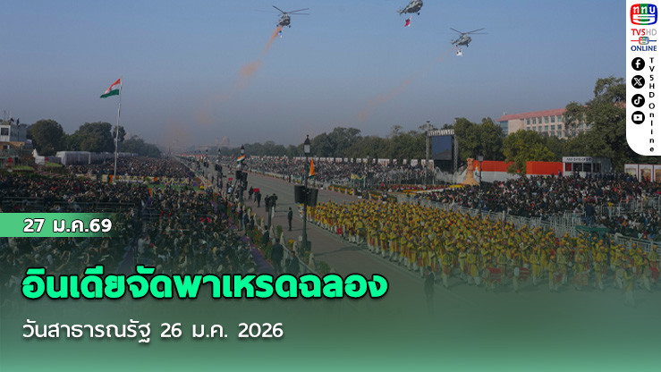 อินเดียจัดพาเหรดฉลอง วันสาธารณรัฐ 26 ม.ค. 2026