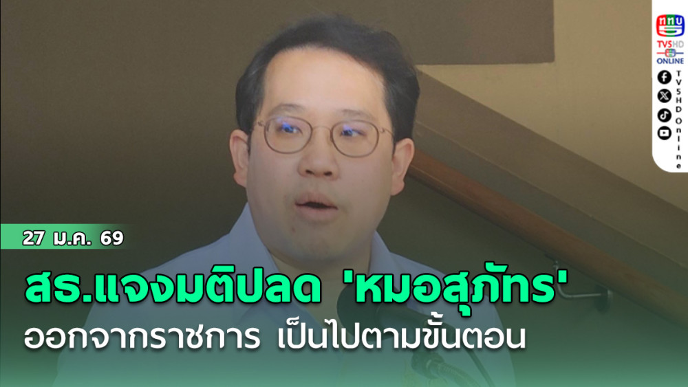 สธ.แจงมติปลด 'หมอสุภัทร' ออกจากราชการ เป็นไปตามขั้นตอน อ.ก.พ. เซ่นจัดซื้อ ATK จํานวน 5 ครั้ง