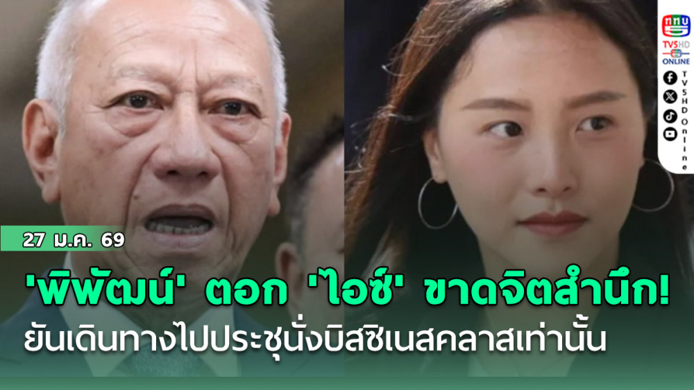 'พิพัฒน์' ตอก 'ไอซ์' ขาดจิตสํานึก! ยันการเดินทางไปประชุมต่างๆจะนั่งบิสซิเนสคลาสเท่านั้น
