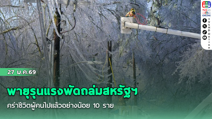 พายุรุนแรงพัดถล่มสหรัฐฯ คร่าชีวิตผู้คนไปแล้วอย่างน้อย 10 ราย