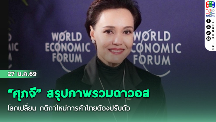 "ศุภจี" สรุปภาพรวมดาวอส โลกเปลี่ยน กติกาใหม่การค้าไทยต้องปรับตัว