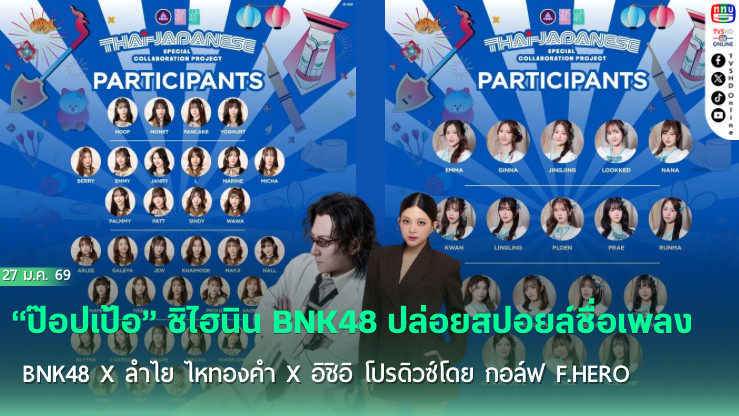 ป๊อปเป้อ ชิไฮนิน BNK48 ปล่อยสปอยล์ชื่อเพลงโปรเจกต์ยักษ์