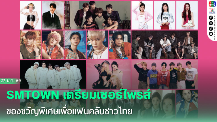 SMTOWN LIVE 2025-26 ระเบิดความมันส์กลางกรุงเทพฯ เปิดขายบัตรแล้ววันนี้!