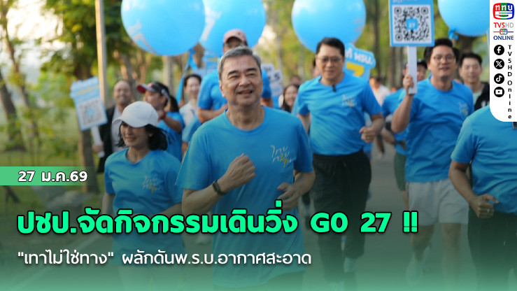 ปชป.จัดกิจกรรมเดินวิ่ง G0 27 !! "เทาไม่ใช่ทาง" ผลักดันพ.ร.บ.อากาศสะอาด