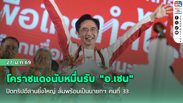 โคราชแดงนับหมื่นรับ "อ.เชน" ปิดทริปอีสานยิ่งใหญ่ ลั่นพร้อมเป็นนายกฯ คนที่ 33
