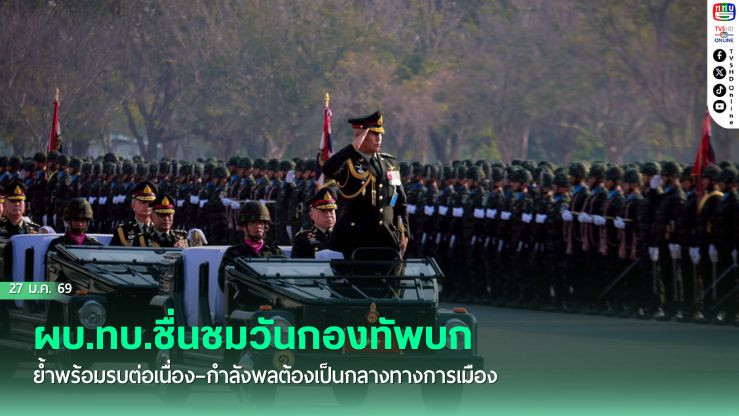 ผบ.ทบ.ชื่นชมวันกองทัพบก ย้ําพร้อมรบต่อเนื่อง–กําลังพลต้องเป็นกลางทางการเมือง