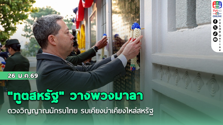 "ทูตสหรัฐ" วางพวงมาลาดวงวิญญาณนักรบไทย รบเคียงบ่าเคียงไหล่สหรัฐ