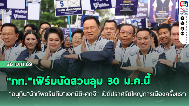 "ภท."เฟิร์มนัดสวนลุม 30 ม.ค.นี้ "อนุทิน"นําทัพดรีมทีม"เอกนิติ-ศุภจี" เปิดปราศรัยใหญ่การเมืองครั้งแรกกลางกรุง