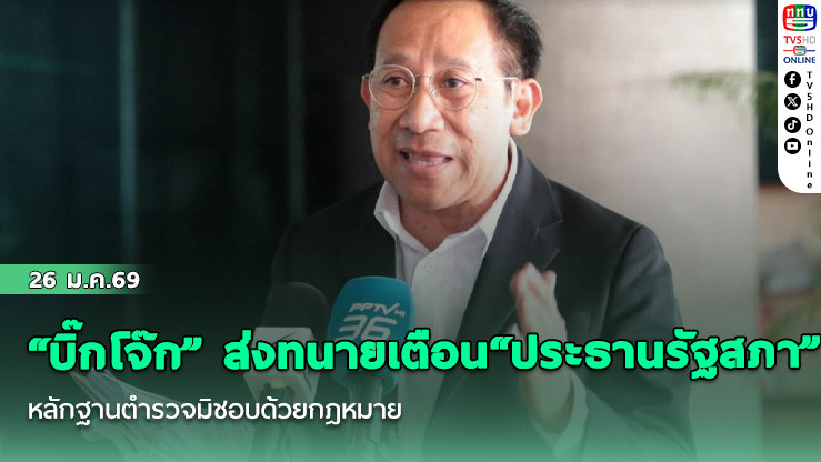 "บิ๊กโจ๊ก" ส่งทนาย เตือน "ประธานรัฐสภา" หลักฐานตํารวจมิชอบด้วยกฎหมาย