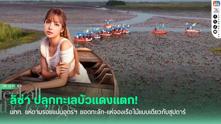 "ลิซ่าเอฟเฟกต์" ดันทะเลบัวแดงฟีเวอร์ นทท. แห่ตามรอยทําอุดรฯ คึกคัก