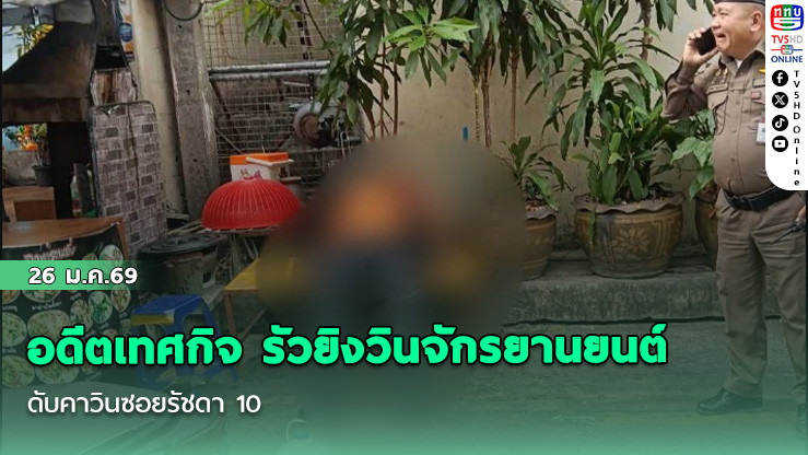 อดีตเทศกิจ รัวยิงวินจักรยานยนต์ ดับคาวินซอยรัชดา 10