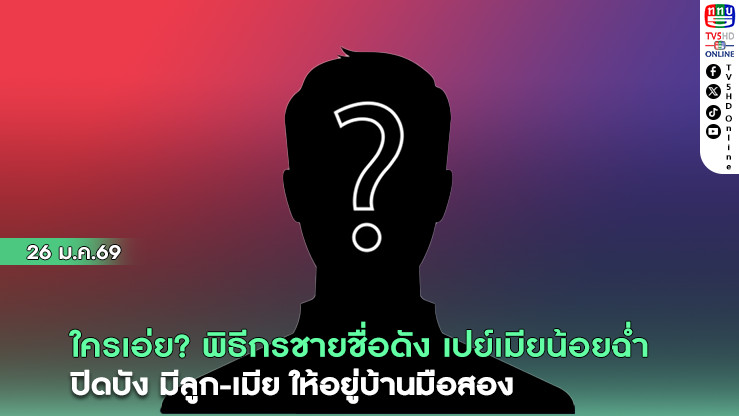 ใครเอ่ย? พิธีกรชายชื่อดัง เปย์เมียน้อยฉ่ํา ปิดบังมีลูก-เมีย อยู่บ้านมือสอง