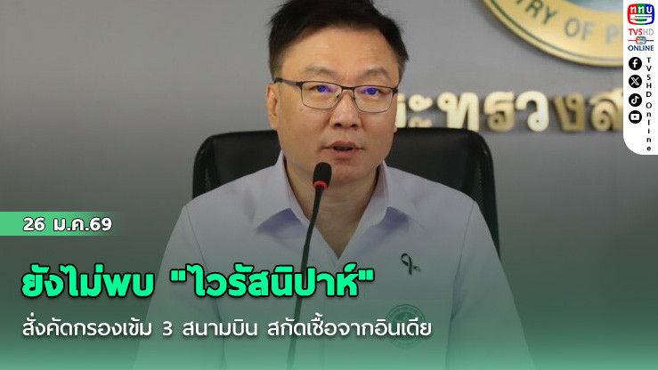 ยังไม่พบ "ไวรัสนิปาห์" สั่งคัดกรองเข้ม 3 สนามบิน สกัดเชื้อจากอินเดีย