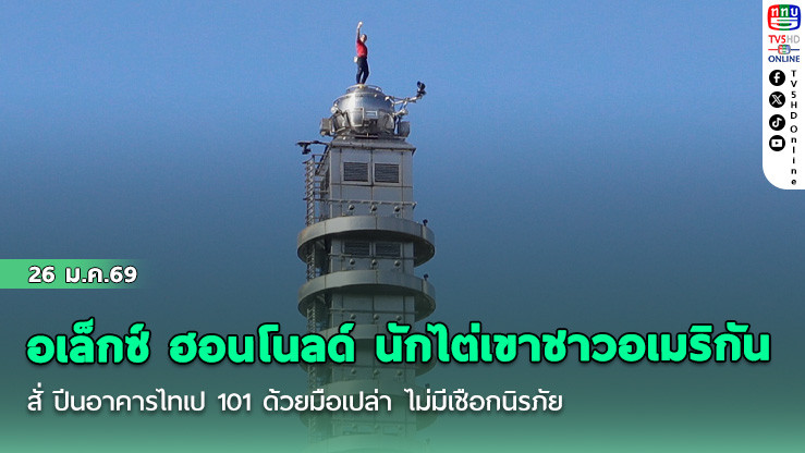 อเล็กซ์ ฮอนโนลด์ นักไต่เขาชาวอเมริกัน ปีนอาคารไทเป 101 ด้วยมือเปล่า ไม่มีเชือกนิรภัย ใช้เวลา 91 นาที