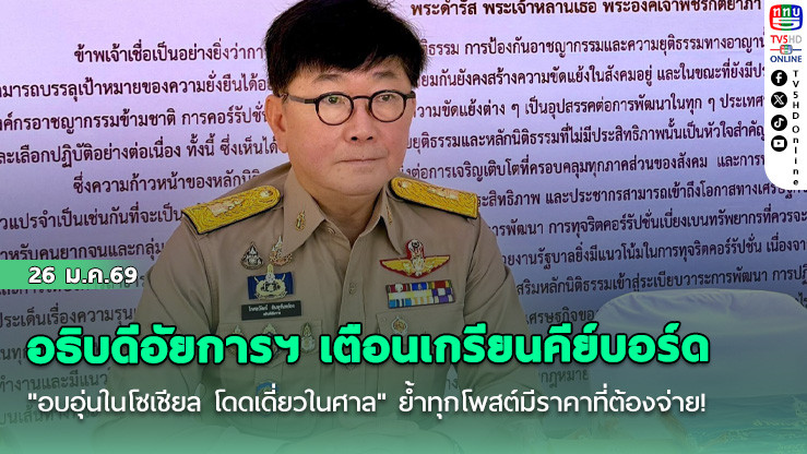 อธิบดีอัยการฯ เตือนเกรียนคีย์บอร์ด "อบอุ่นในโซเชียล โดดเดี่ยวในศาล" ย้ําทุกโพสต์มีราคาที่ต้องจ่าย!