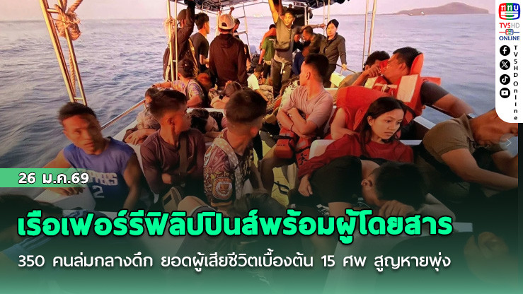 เรือเฟอร์รีฟิลิปปินส์พร้อมผู้โดยสาร 350 คนล่มกลางดึก ยอดผู้เสียชีวิตเบื้องต้น 15 ศพ สูญหายพุ่ง