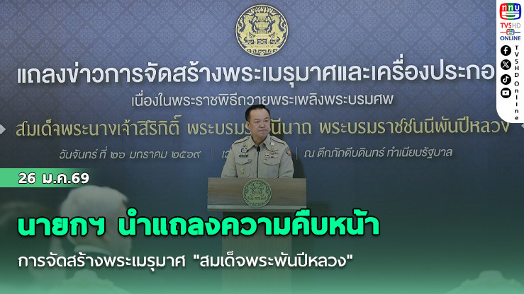 นายกฯ นําแถลงความคืบหน้าการจัดสร้างพระเมรุมาศ "สมเด็จพระพันปีหลวง"คาดแล้วเสร็จตุลาคม 2569