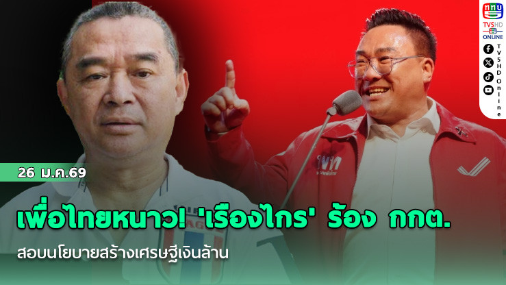 เพื่อไทยหนาว! 'เรืองไกร' ร้อง กกต. สอบนโยบายสร้างเศรษฐีเงินล้าน