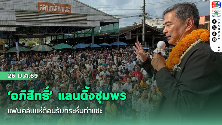 ‘อภิสิทธิ์’ แลนดิ้งชุมพร แฟนคลับแห่ต้อนรับกระหึ่มท่าแซะ