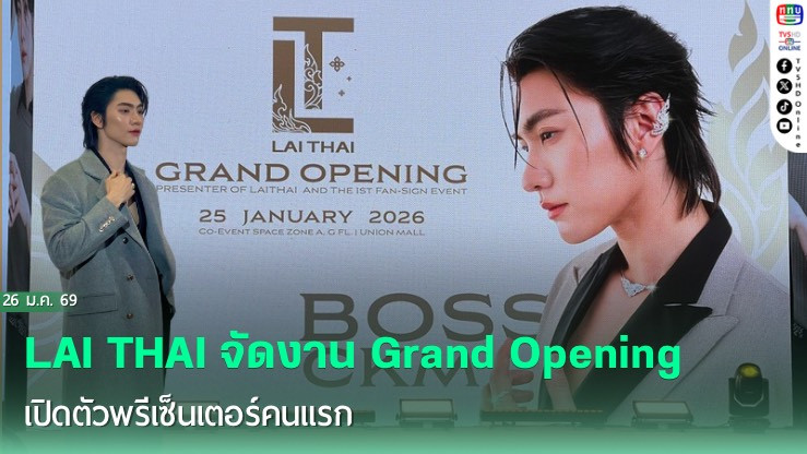 "บอส ชัยกมล" ขึ้นแท่นพรีเซ็นเตอร์ เปิดตัว LAI THAI พร้อมกิจกรรมพิเศษเอาใจแฟน ๆ