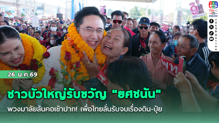 ชาวบัวใหญ่รับขวัญ "ยศชนัน" พวงมาลัยล้นคอเข้าปาก! เพื่อไทยลั่นรับจบเรื่องดิน-ปุ๋ย