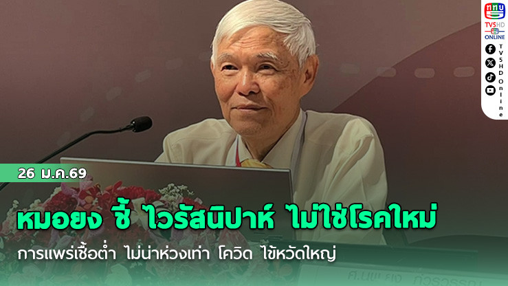 หมอยง ชี้ ไวรัสนิปาห์ ไม่ใช่โรคใหม่ การแพร่เชื้อต่ํา ไม่น่าห่วงเท่า โควิด ไข้หวัดใหญ่