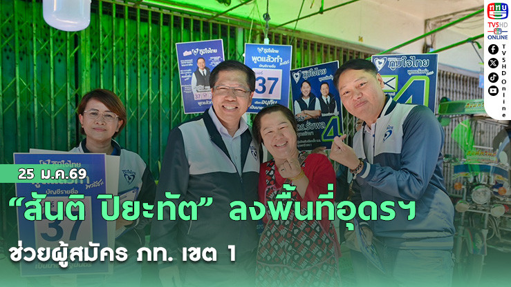 "สันติ ปิยะทัต" ลงพื้นที่อุดรฯ ช่วยผู้สมัคร ภท. เขต 1