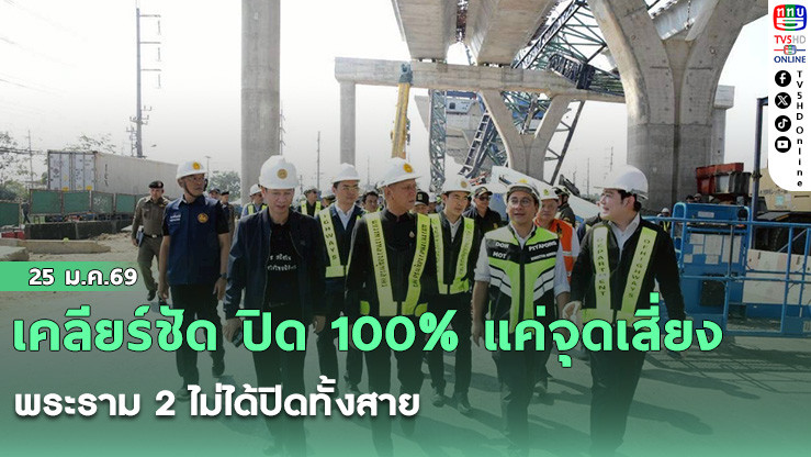 เคลียร์ชัด ปิด 100% แค่จุดเสี่ยง พระราม 2 ไม่ได้ปิดทั้งสาย