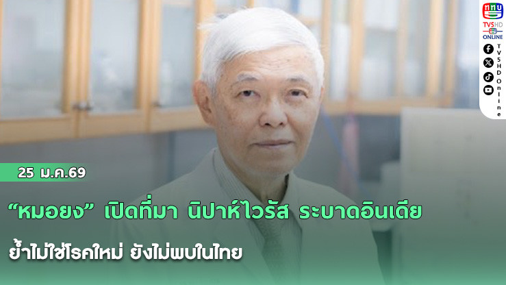 "หมอยง" เปิดที่มา นิปาห์ไวรัส ระบาดอินเดีย ย้ําไม่ใช่โรคใหม่ ยังไม่พบในไทย