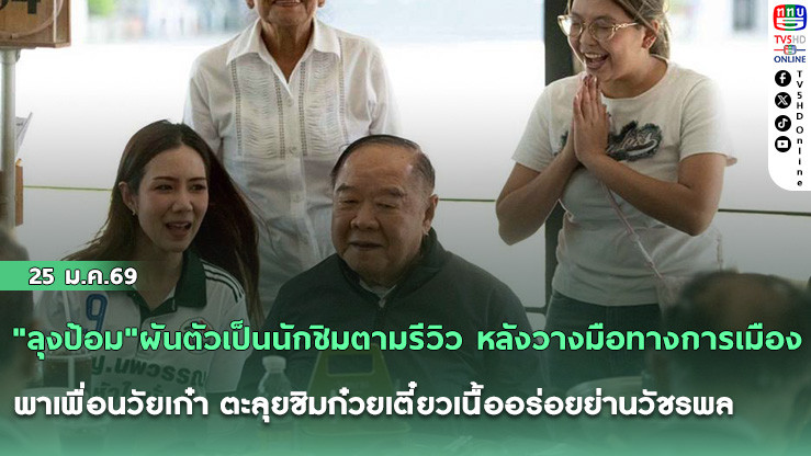 "ลุงป้อม"ผันตัวเป็นนักชิมตามรีวิว หลังวางมือทางการเมือง พาเพื่อนวัยเก๋า ตะลุยชิมก๋วยเตี๋ยวเนื้ออร่อยย่านวัชรพล ไม่ลืมชวนผู้สมัคร พปชร.มาเติมพลังก่อนลงพื้นที่