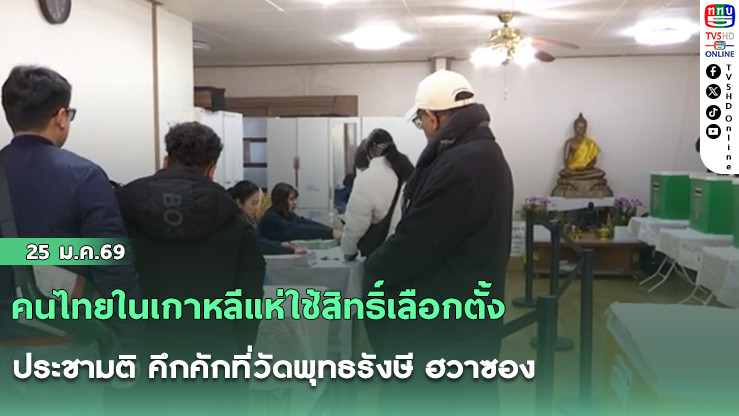 คนไทยในเกาหลีแห่ใช้สิทธิ์เลือกตั้ง–ประชามติ คึกคักที่วัดพุทธรังษี ฮวาซอง