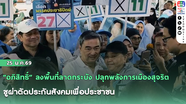 "อภิสิทธิ์" ลงพื้นที่ลาดกระบัง ปลุกพลังการเมืองสุจริต ชูผ่าตัดประกันสังคมเพื่อประชาชน