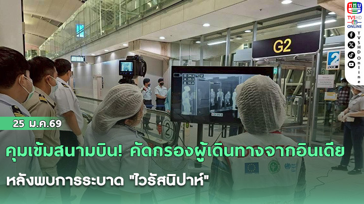 คุมเข้มสนามบิน! คัดกรองผู้เดินทางจากอินเดีย หลังพบการระบาด "ไวรัสนิปาห์"