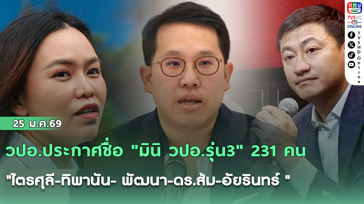 วปอ.ประกาศชื่อ "มินิ วปอ.รุ่น3" 231 คน "ไตรศุลี-ทิพานัน- พัฒนา-ดร.ส้ม-อัยรินทร์ "