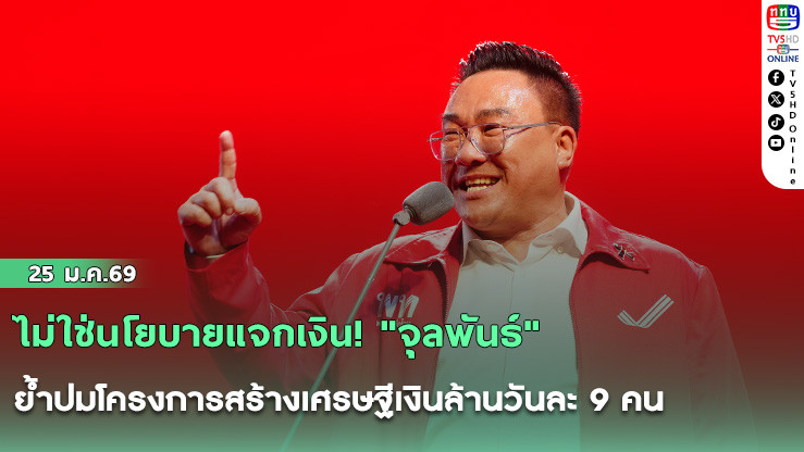 ไม่ใช่นโยบายแจกเงิน! "จุลพันธ์"ย้ําปมโครงการสร้างเศรษฐีเงินล้านวันละ 9 คน