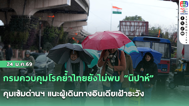 กรมควบคุมโรคย้ําไทยยังไม่พบ "นิปาห์" คุมเข้มด่านฯ แนะผู้เดินทางอินเดียเฝ้าระวัง