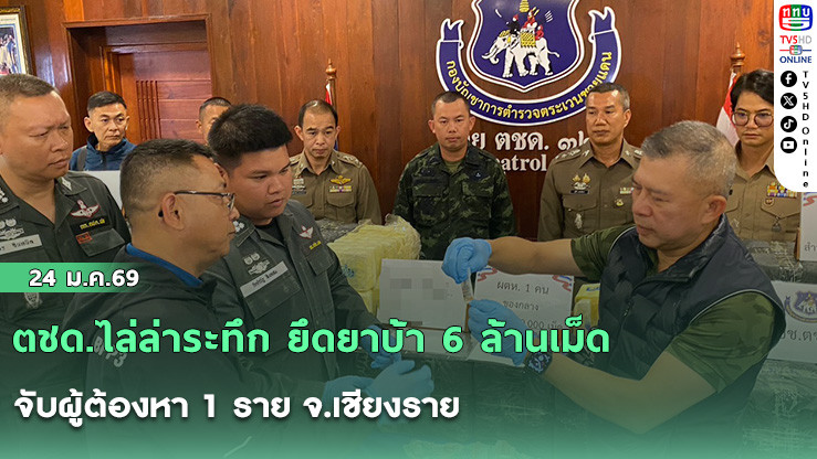 ตชด.ไล่ล่าระทึก ยึดยาบ้า 6 ล้านเม็ด จับผู้ต้องหา 1 ราย จ.เชียงราย