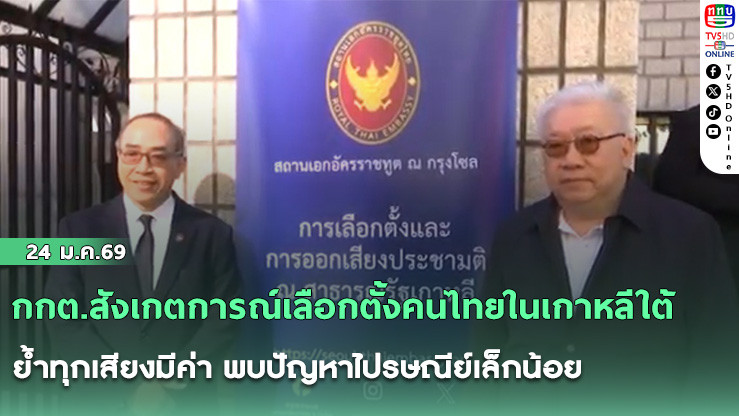 กกต.สังเกตการณ์เลือกตั้งคนไทยในเกาหลีใต้ ย้ําทุกเสียงมีค่า พบปัญหาไปรษณีย์เล็กน้อย