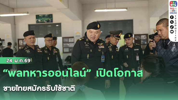 "พลทหารออนไลน์" เปิดโอกาสชายไทยสมัครรับใช้ชาติ