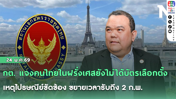 กต. แจงคนไทยในฝรั่งเศสยังไม่ได้บัตรเลือกตั้ง เหตุไปรษณีย์ขัดข้อง ขยายเวลารับถึง 2 ก.พ.