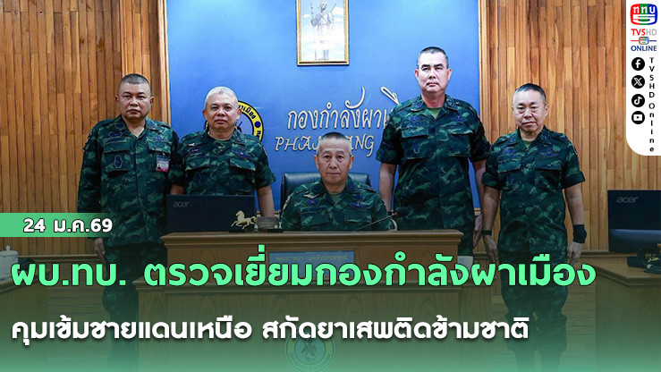 ผบ.ทบ. ตรวจเยี่ยมกองกําลังผาเมือง คุมเข้มชายแดนเหนือ สกัดยาเสพติดข้ามชาติ