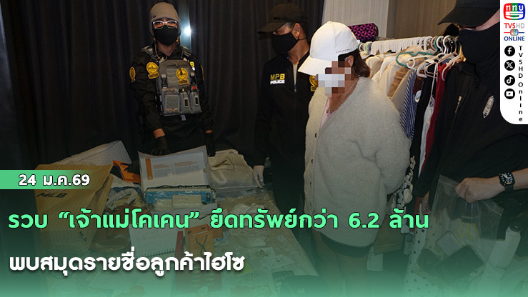 รวบ "เจ้าแม่โคเคน" ยึดทรัพย์กว่า 6.2 ล้าน พบสมุดรายชื่อลูกค้าไฮโซ