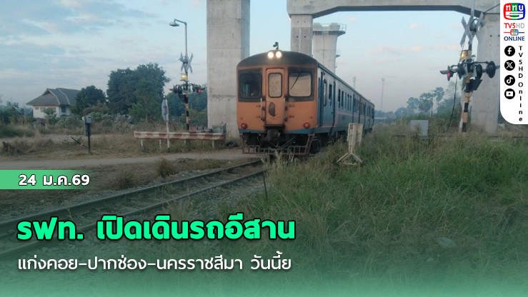 รฟท. เปิดเดินรถอีสาน แก่งคอย–ปากช่อง–นครราชสีมา วันนี้