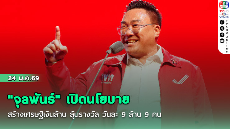 "จุลพันธ์" เปิดนโยบายสร้างเศรษฐีเงินล้าน ลุ้นรางวัล วันละ 9 ล้าน 9 คน