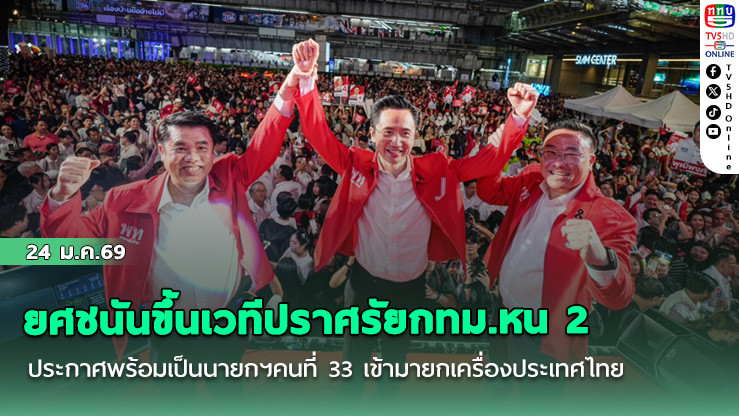 ยศชนันขึ้นเวทีปราศรัยกทม.หน 2 ประกาศพร้อมเป็นนายกฯคนที่ 33 เข้ามายกเครื่องประเทศไทย