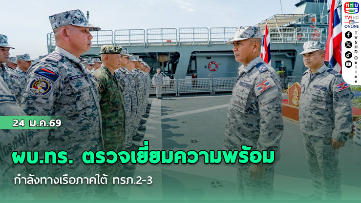 ผบ.ทร. ตรวจเยี่ยมความพร้อมกําลังทางเรือภาคใต้ ทรภ.2-3