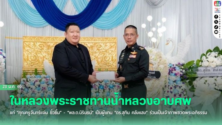 ในหลวงพระราชทานน้ําหลวงอาบศพ แก่ "คุณครูจันทร์แจ่ม ยิ้วยิ้ม" - "พล.ต.นิรินธน์" เป็นผู้แทน "ดร.สุทิน คลังแสง" ร่วมเป็นเจ้าภาพสวดพระอภิธรรม