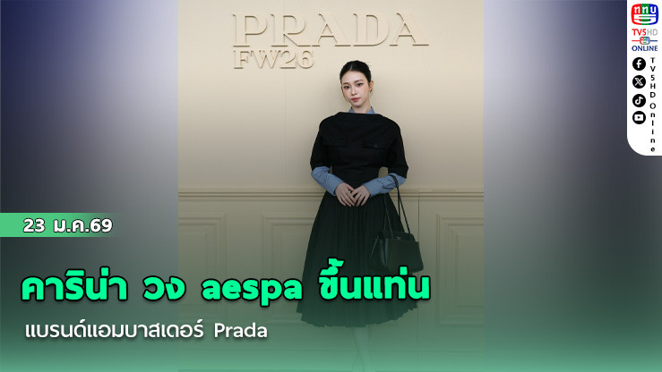 คาริน่า วง aespa ขึ้นแท่น แบรนด์แอมบาสเดอร์ Prada