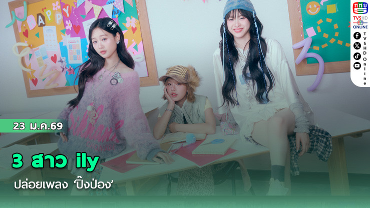 3 สาว ily ปล่อยเพลง ‘ปิ๊งป่อง’