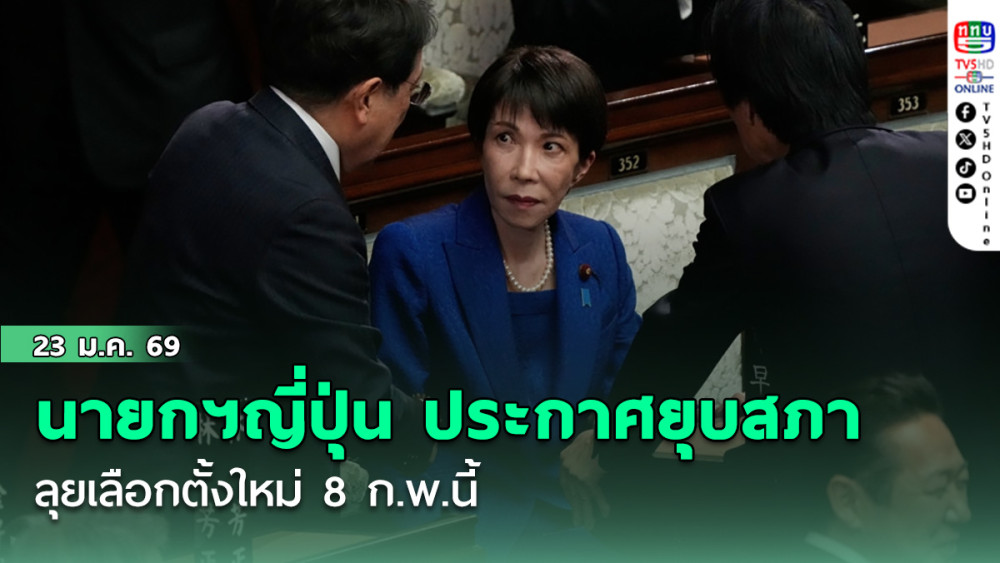 นายกฯญี่ปุ่น ประกาศยุบสภาแล้ว ลุยเลือกตั้งใหม่ 8 ก.พ.นี้